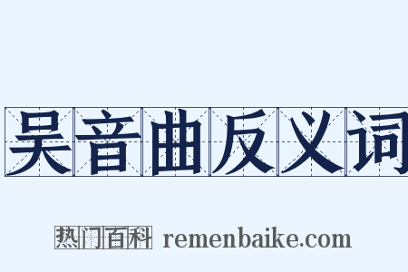 吴音曲反义词是什么意思的图片